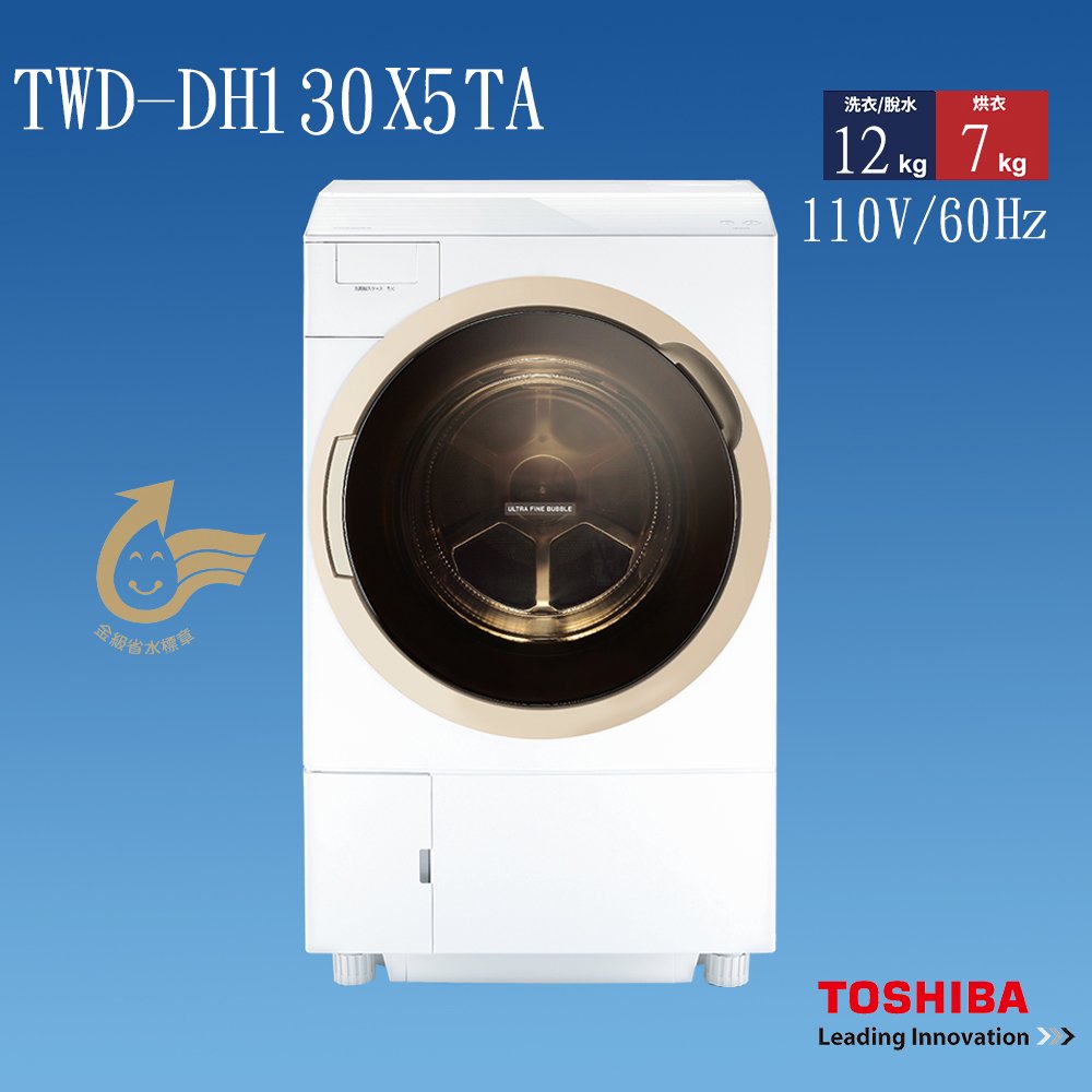 《和棋精選》《歡迎分期》TOSHIBA東芝熱泵式滾筒變頻洗脫烘三機一體洗衣機 TWD-DH130X5TA