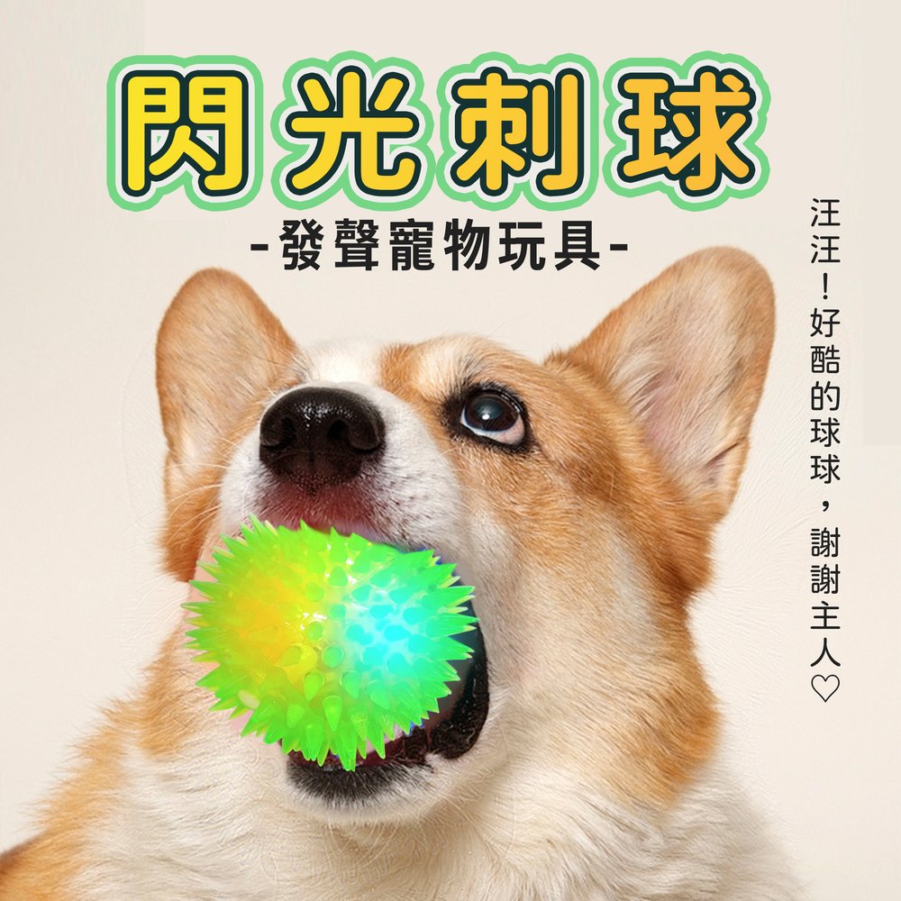 【寵物好喜歡】閃光刺球 大款 發聲寵物玩具 啾啾球 彈力球 TPR磨牙 跳跳球 帶刺球 橡膠閃光球 按摩球