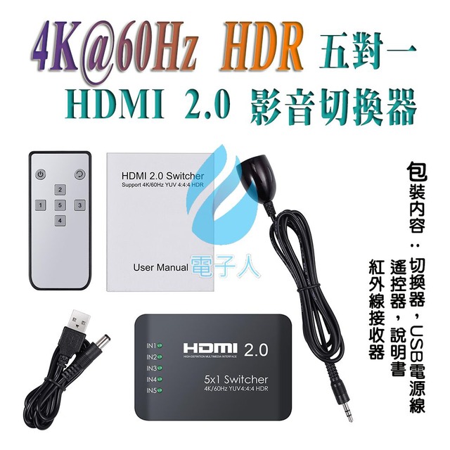 5進1出 4K@60Hz HDR 高階 HDMI 2.0 切換器 手動按鍵切換 遙控切換