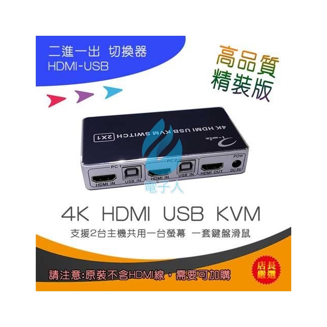 精裝版 HDMI USB KVM 切換器 2對1 支援雙主機共用一套螢幕鍵盤滑鼠