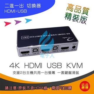 精裝版 HDMI USB KVM 切換器 2對1 支援雙主機共用一套螢幕鍵盤滑鼠