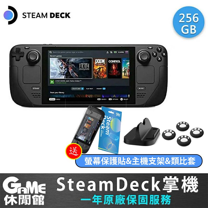領卷折500】Steam deck 一體式掌機256GB 送螢幕保護貼【現貨】【GAME