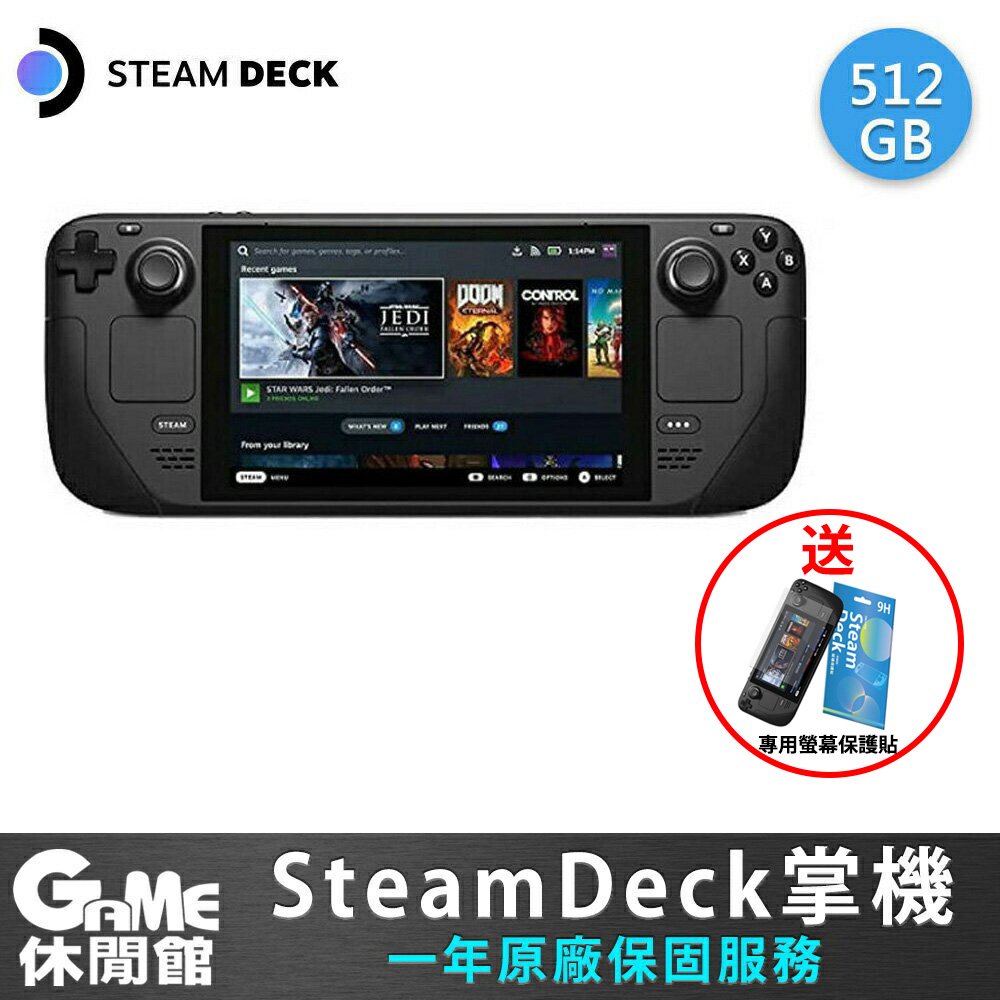 【領卷折500】Steam deck 一體式掌機 512GB 送 螢幕保護貼+65W快充頭【現貨】【GAME休閒館】