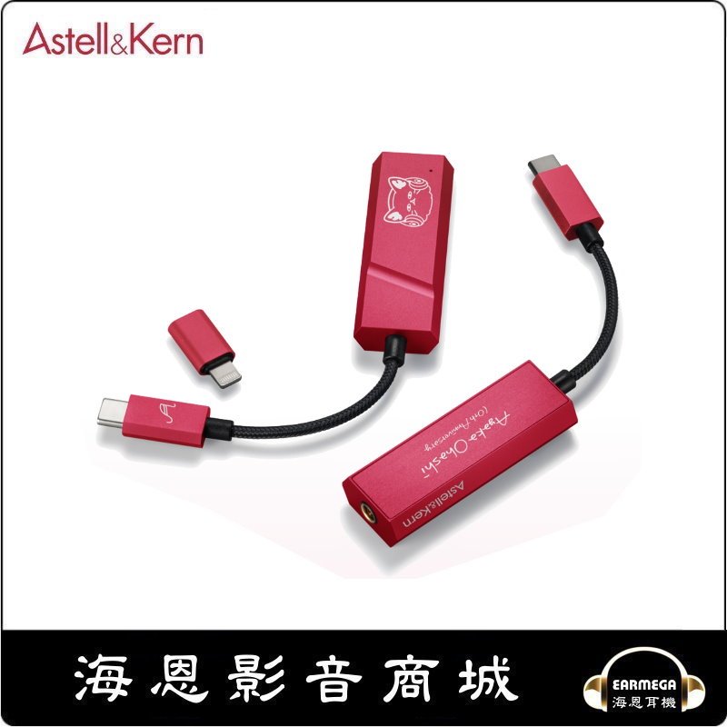 【海恩數位】Astell&amp;Kern AK HC2 Type-C Lightning 隨身一體機 首款4.4mm小尾巴 便攜USB-DAC 大橋彩香限定版