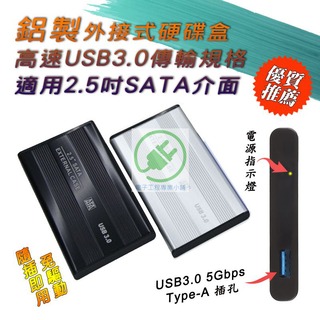 2.5吋 SATA to USB3.0 外接式 硬碟盒 鋁製 黑色