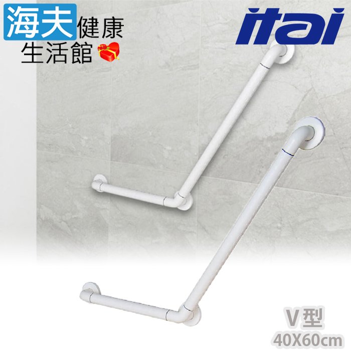【海夫健康生活館】ITAI一太 ABS鋁管抗菌 V型安全扶手 40x60cm(ET-GB500-40×60)