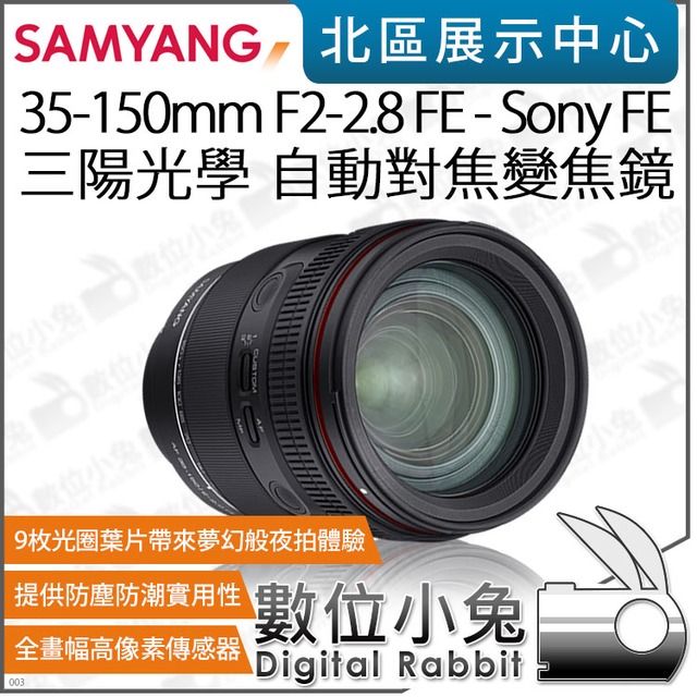 數位小兔【Samyang 三陽35-150mm F2-2.8 FE Sony E 自動對焦變焦鏡頭