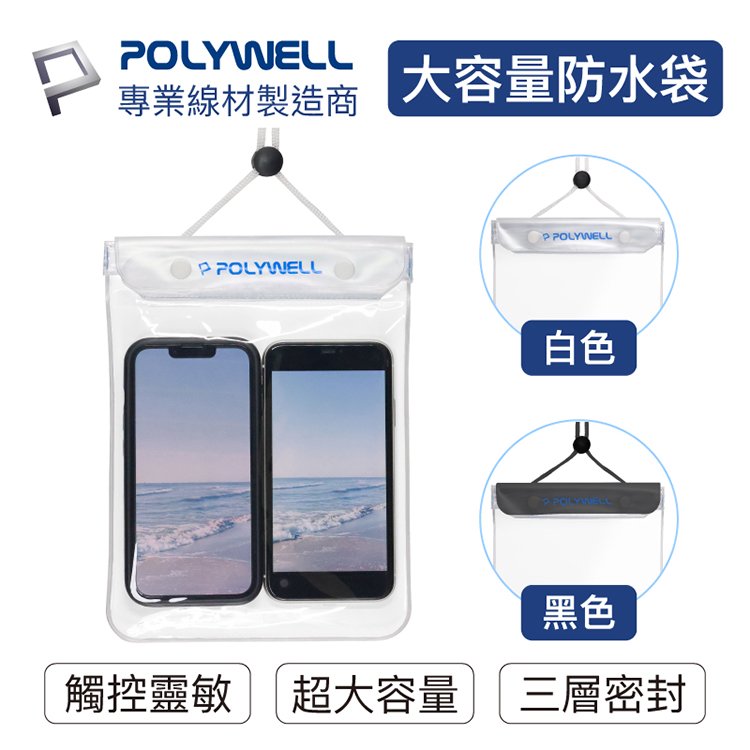 POLYWELL 寶利威爾 手機隨身物品防水袋 超大容量 螢幕可操作 防水防沙 多層式防護 防水套 手機袋 適用於海邊 泳池 台灣現貨