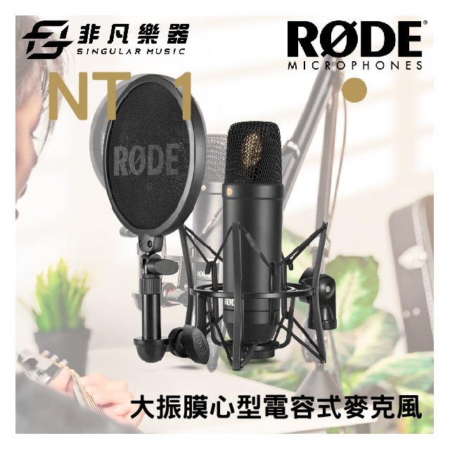 【非凡樂器】RODE羅德NT1大振膜電容式麥克風套組 /麥克風架/防噴罩/導線/防塵罩/公司貨保固