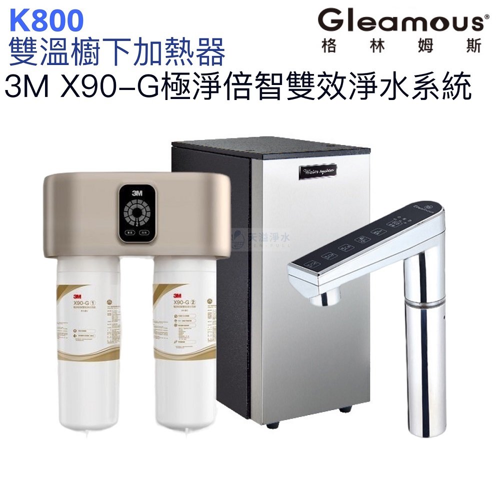 【Gleamous 格林姆斯】K800雙溫廚下熱飲機【X90-G倍智雙效淨水版｜10段溫度定溫｜贈全台安裝】