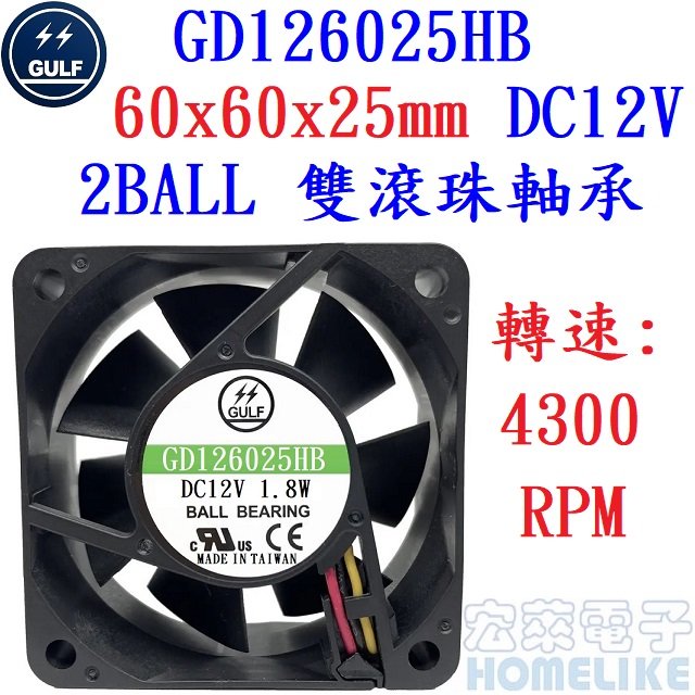 【宏萊電子】GULF GD126025HB 60x60x25mm DC12V散熱風扇