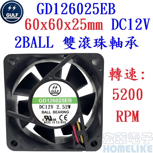 【宏萊電子】GULF GD126025EB 60x60x25mm DC12V散熱風扇