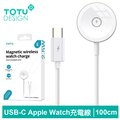 TOTU Type-C TO Apple Watch 磁吸充電器充電線連接線 鋅系列 1M 拓途