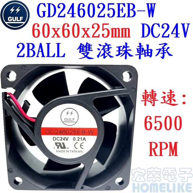 【宏萊電子】GULF GD246025EB-W 60x60x25mm DC24V散熱風扇