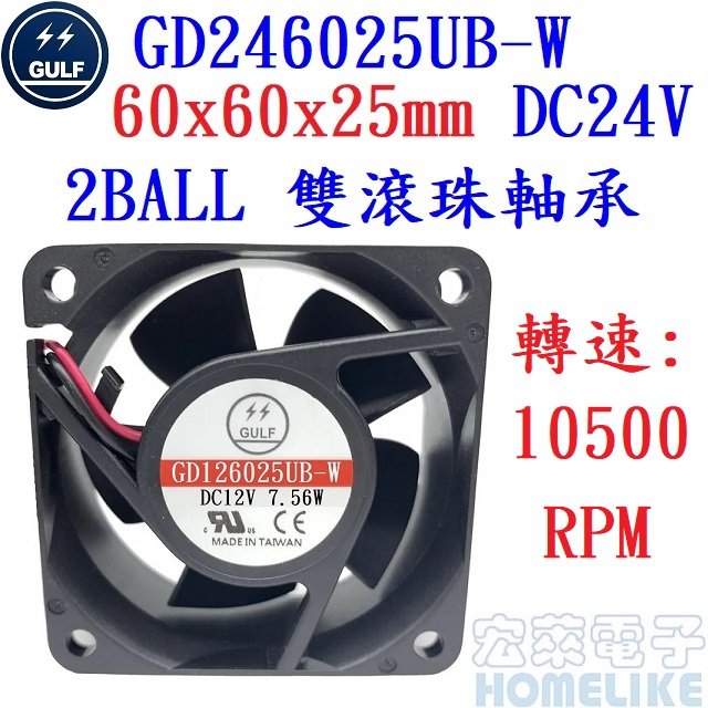 【宏萊電子】GULF GD246025UB-W 60x60x25mm DC24V散熱風扇