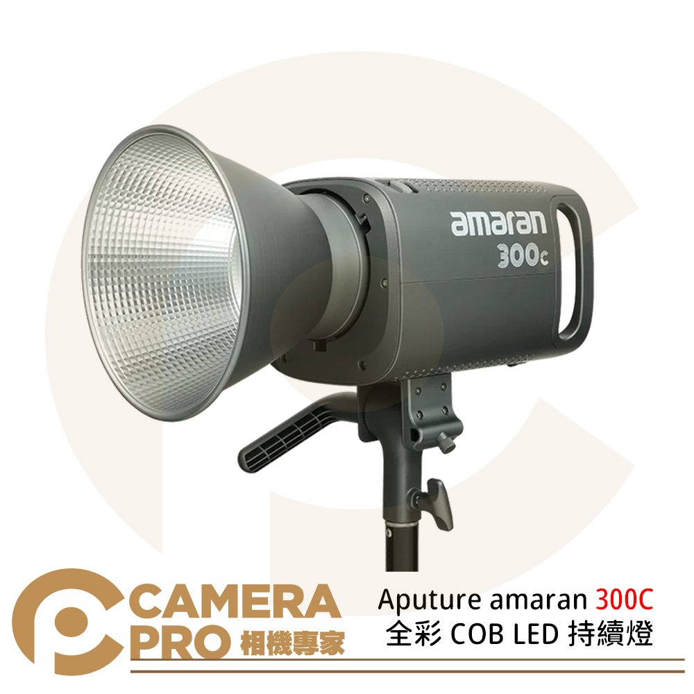 ◎相機專家◎ 現貨 Aputure amaran 300C 全彩 COB LED 持續燈 色溫2500K-7500K 公司貨