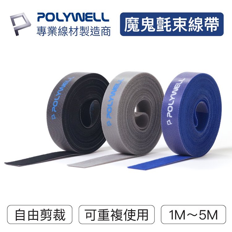 POLYWELL 寶利威爾 魔鬼氈束帶【3米】可DIY自行裁切 2公分寬 束線帶 魔鬼沾 整線帶 理線器 適用整理充電線 電源線 音響線 網路線