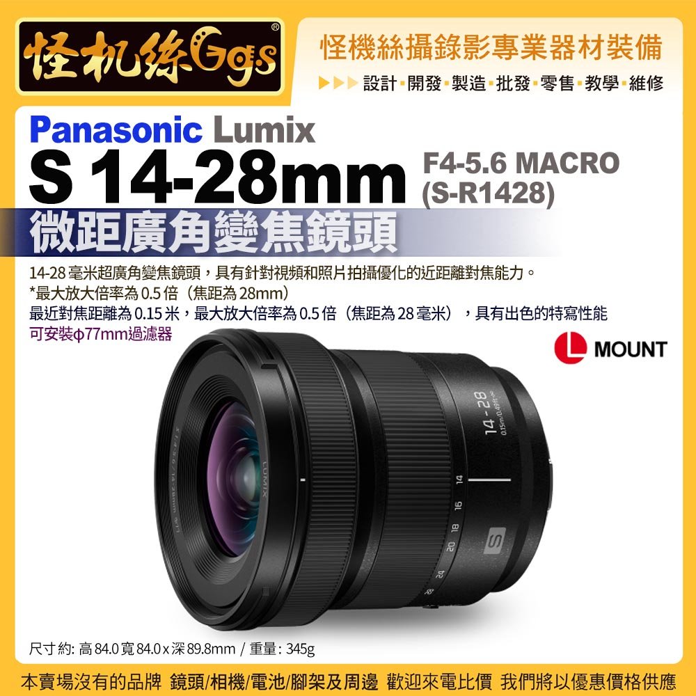 預購 Panasonic LUMIX S 14-28mm F4-5.6 MACRO S-R1428 L卡口 微距廣角變焦