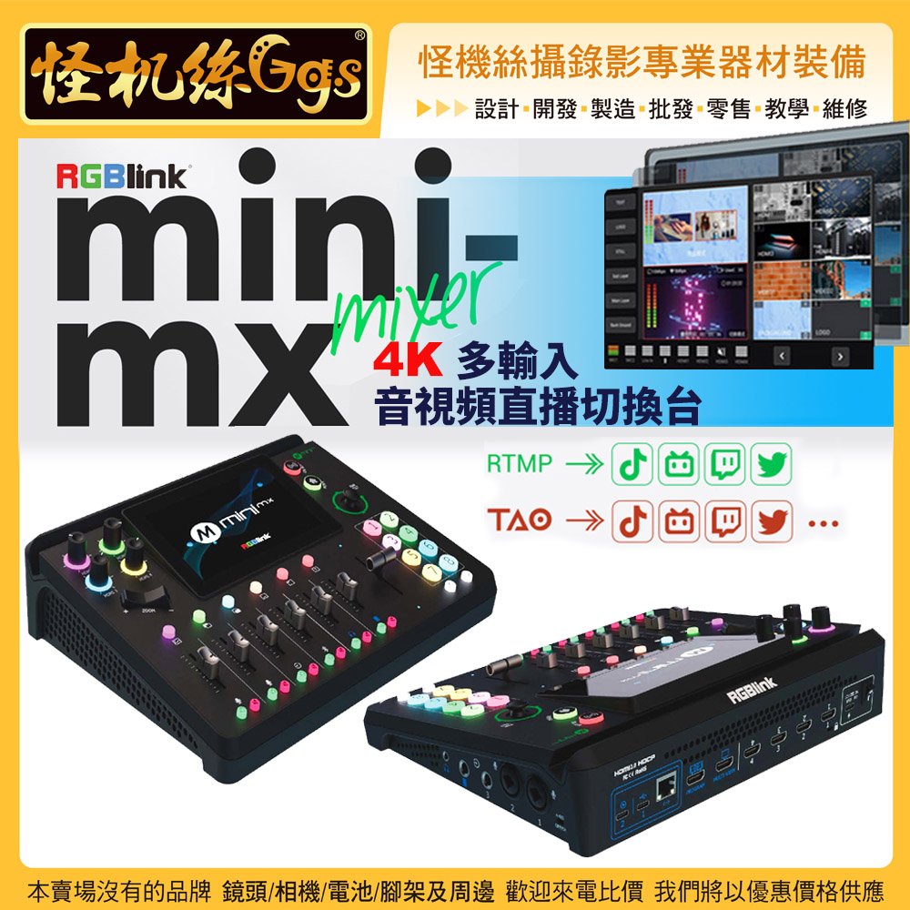 現貨 24期怪機絲 RGBlink MINI-MX mixer 多輸入音視頻直播切換台 4K HDMI 2.0 HDCP
