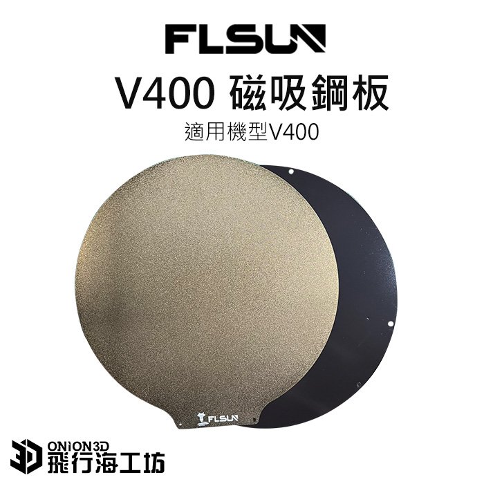 FLSUN 孚森 V400 磁吸鋼板 彈性鋼板 PEI鋼板 3D列印機