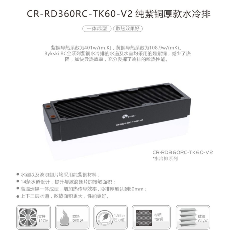 Bykski CR-RD360RC-TK60-V2 RC系列高性能水冷排三層厚排紫銅散熱