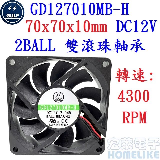 【宏萊電子】GULF GD127010MB-H 70x70x10mm DC12V散熱風扇