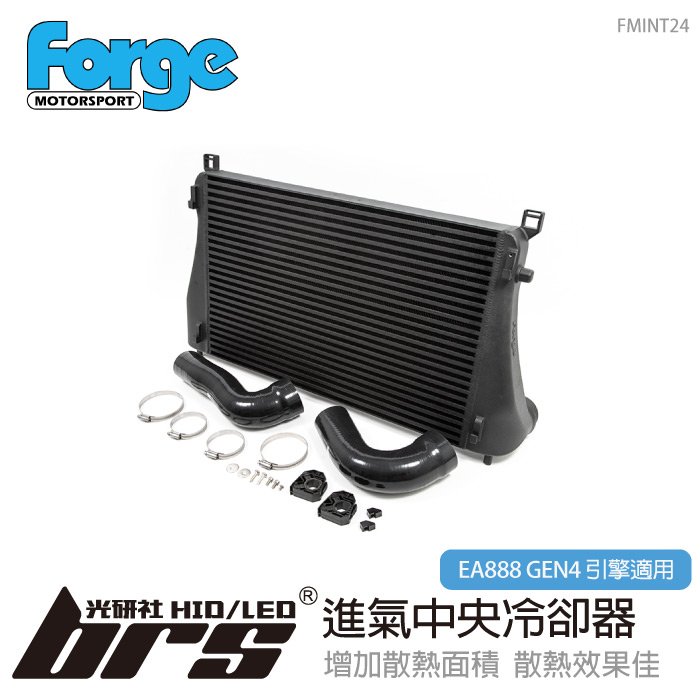【brs光研社】FMINT24 Forge EA888 GEN4 進氣中央冷卻器 Audi 奧迪 S3 Sportback 2.0 TSI 中冷器 渦輪 進氣 中央冷卻器 冷排 散熱