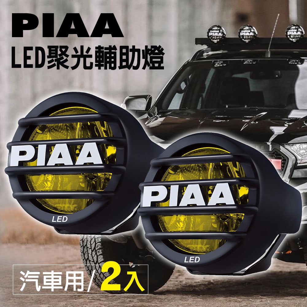 日本PIAA LED聚光輔助燈/霧燈 LP530 黃光(2500K) 汽車專用