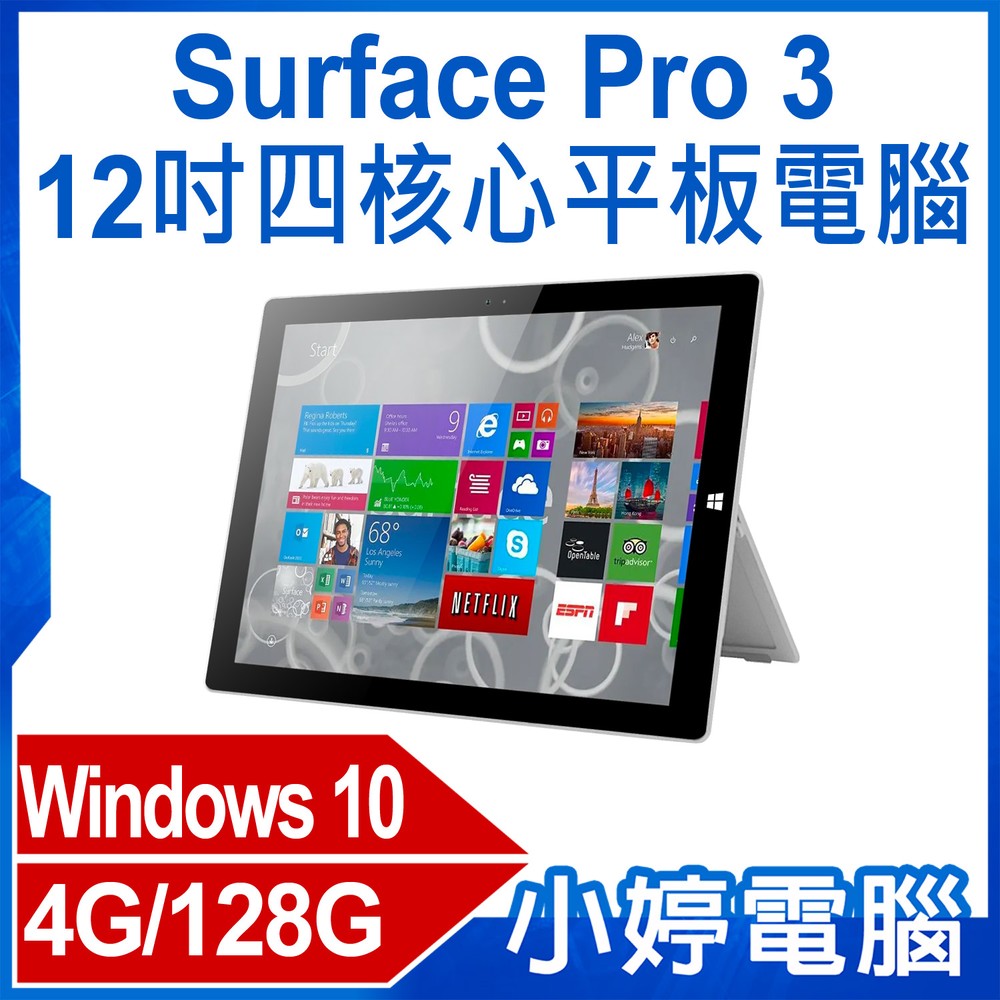 【小婷電腦＊平板】福利品 Surface Pro 3 12吋四核心平板電腦 Intel處理器 Win10 4G/128G