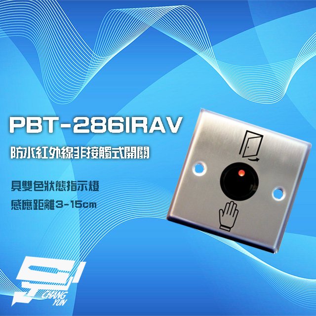 昌運監視器 PONGEE Pegasus PBT-286IRAV 防水紅外線非接觸式開關 非接觸式按鈕 感應距離3-15cm 雙色狀態指示燈