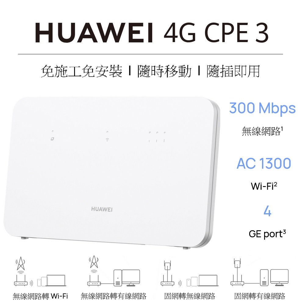 【展利數位電訊】 華為 HUAWEI 4G CPE 3 行動路由器 網路分享器 WIFI分享器 4G網卡 台灣公司貨