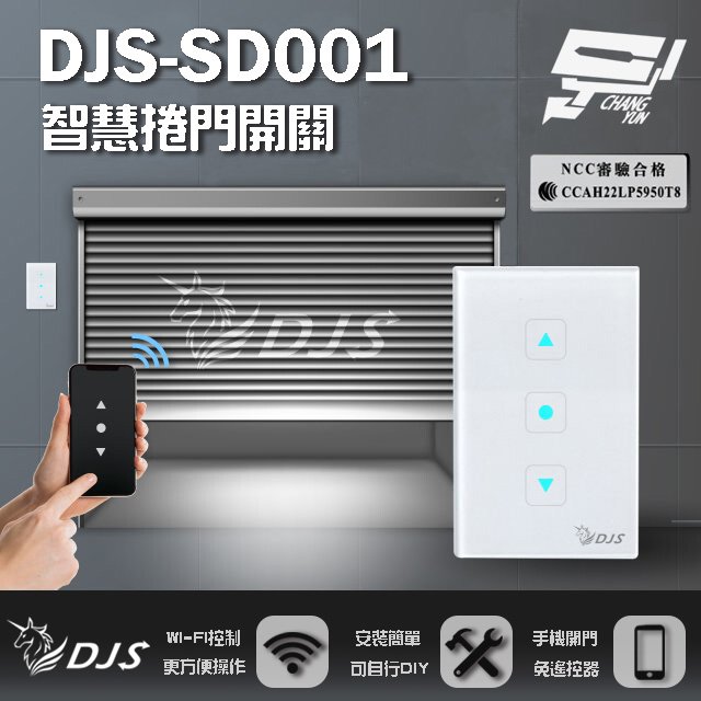 昌運監視器 DJS-SD001 (適用快速捲門) 智慧捲門開關 鐵捲門智慧開關 捲門控制器 內建Wi-Fi 免遙控器