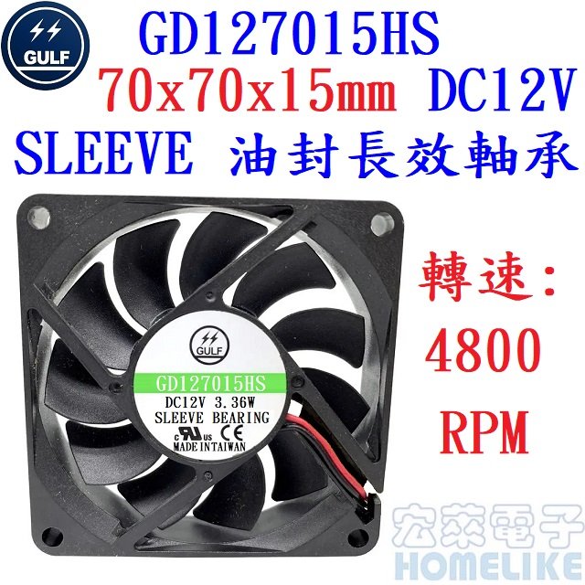 【宏萊電子】GULF GD127015HS 70x70x15mm DC12V散熱風扇