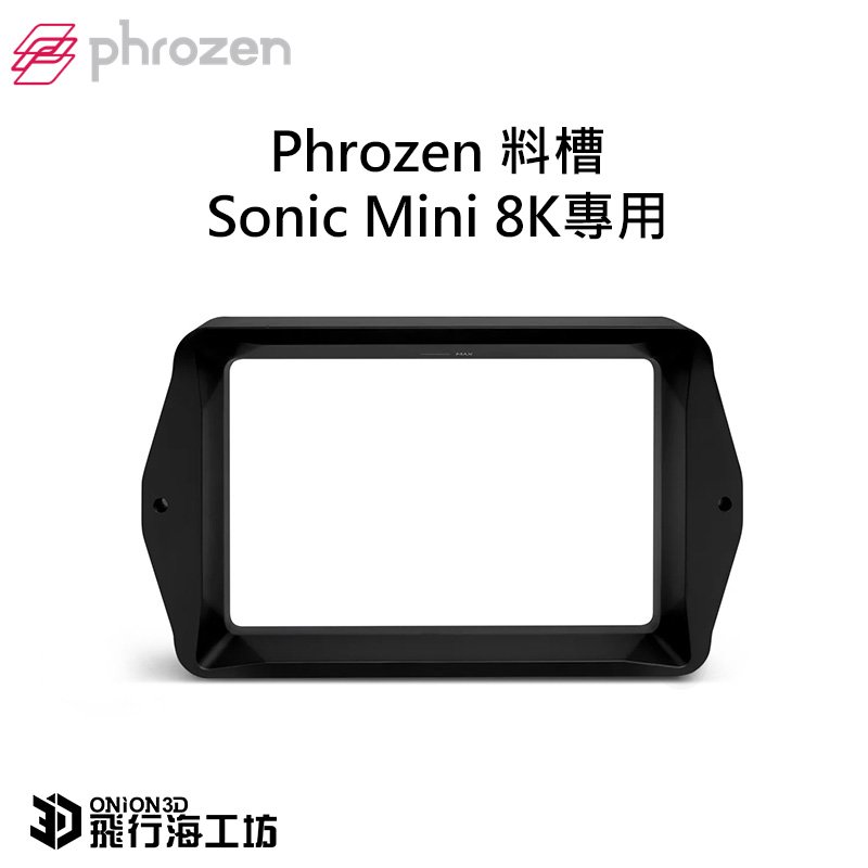 飛行海工坊~Phrozen Sonic Mini 8K 3D列印機 料槽