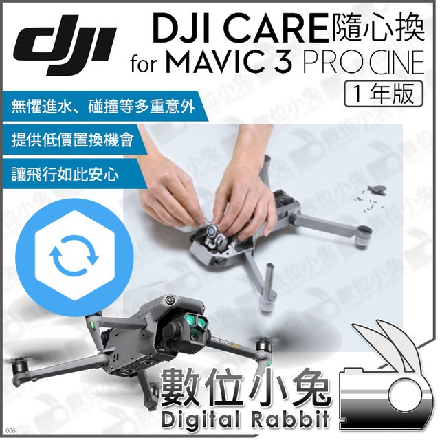數位小兔【 DJI 1年Care Refresh 隨心換適MAVIC 3 PRO CINE 】原廠置換