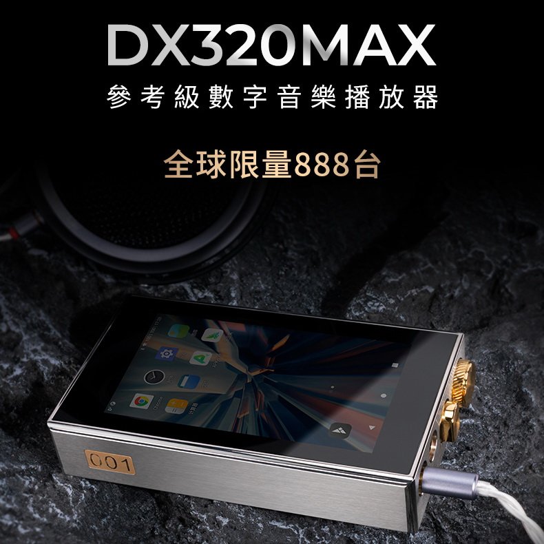 志達電子 [預購] iBasso Audio DX320 MAX Ti 高清音頻播放器 鈦合金外殼 限量販售