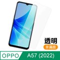 OPPO A57 2022 非滿版 透明 9H鋼化玻璃膜 手機 保護貼 OPPOA57保護貼