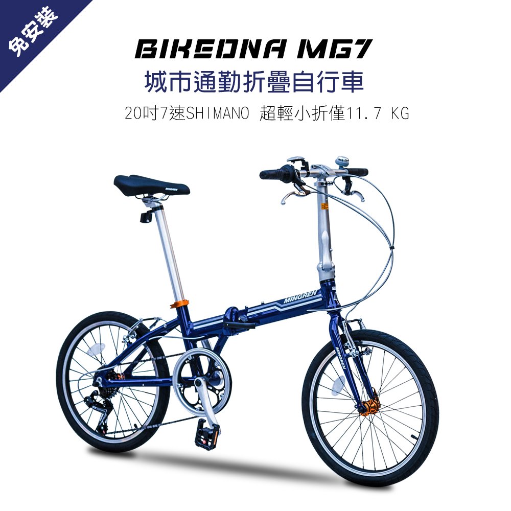 BIKEDNA MG7 20吋7速 SHIMANO城市通勤折疊自行車便捷換檔成人男女超輕小折僅11.7 KG免安裝