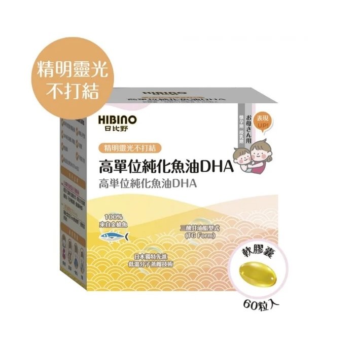 日比野 HIBINO高單位純化魚油DHA(軟膠囊60粒)(MB01031) 1090元(買3送一聊聊優惠)
