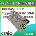 CERIO智鼎【SRJ-GT】1000BASE-T SFP Copper 銅纜RJ45 模組 (100m)
