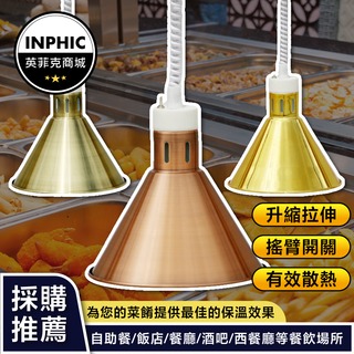 INPHIC-保溫燈 吊燈 餐廳吊燈 食物保溫燈 披薩加熱燈 掛式保溫燈-IMXE044104A