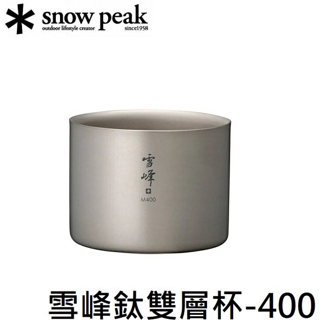 [ Snow Peak ] 雪峰M400鈦雙層杯 / Stacking mug 中型 / TW-126