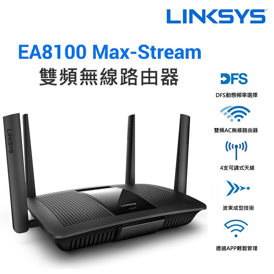 【展利數位電訊】Linksys EA8100 MaxStream AC2600 WiFi 智能無線路由器 網路分享器 4支天線分享器