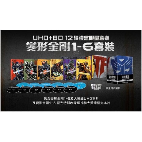 [藍光先生UHD] 變形金剛 1-6 UHD+BD 十二碟鐵盒套裝版 Transformers ( 得利正版 )