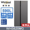 Whirlpool惠而浦 590公升對開門冰箱 WHS620MG(福利品)