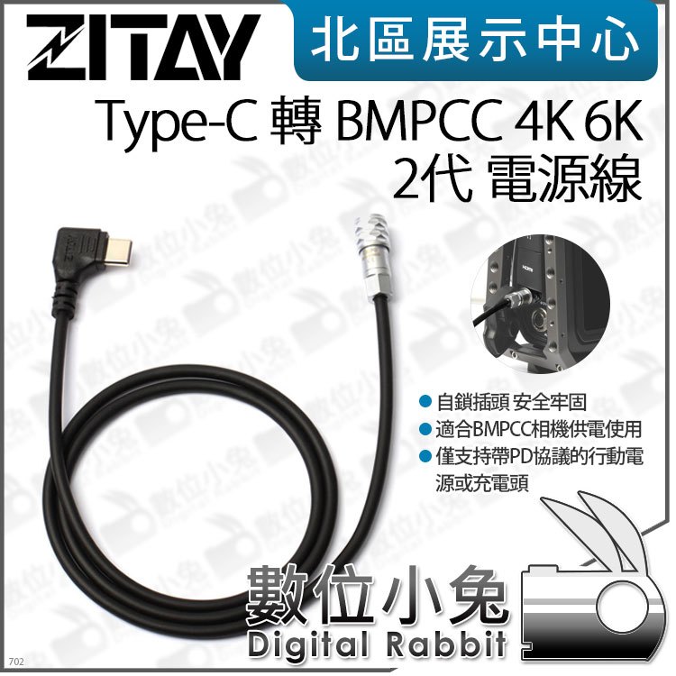 數位小兔【ZITAY 希鐵 TYPE-C 轉 BMPCC 4K 6K 2代 電源線】供電線 相機 PD 帶鎖頭 USB-C