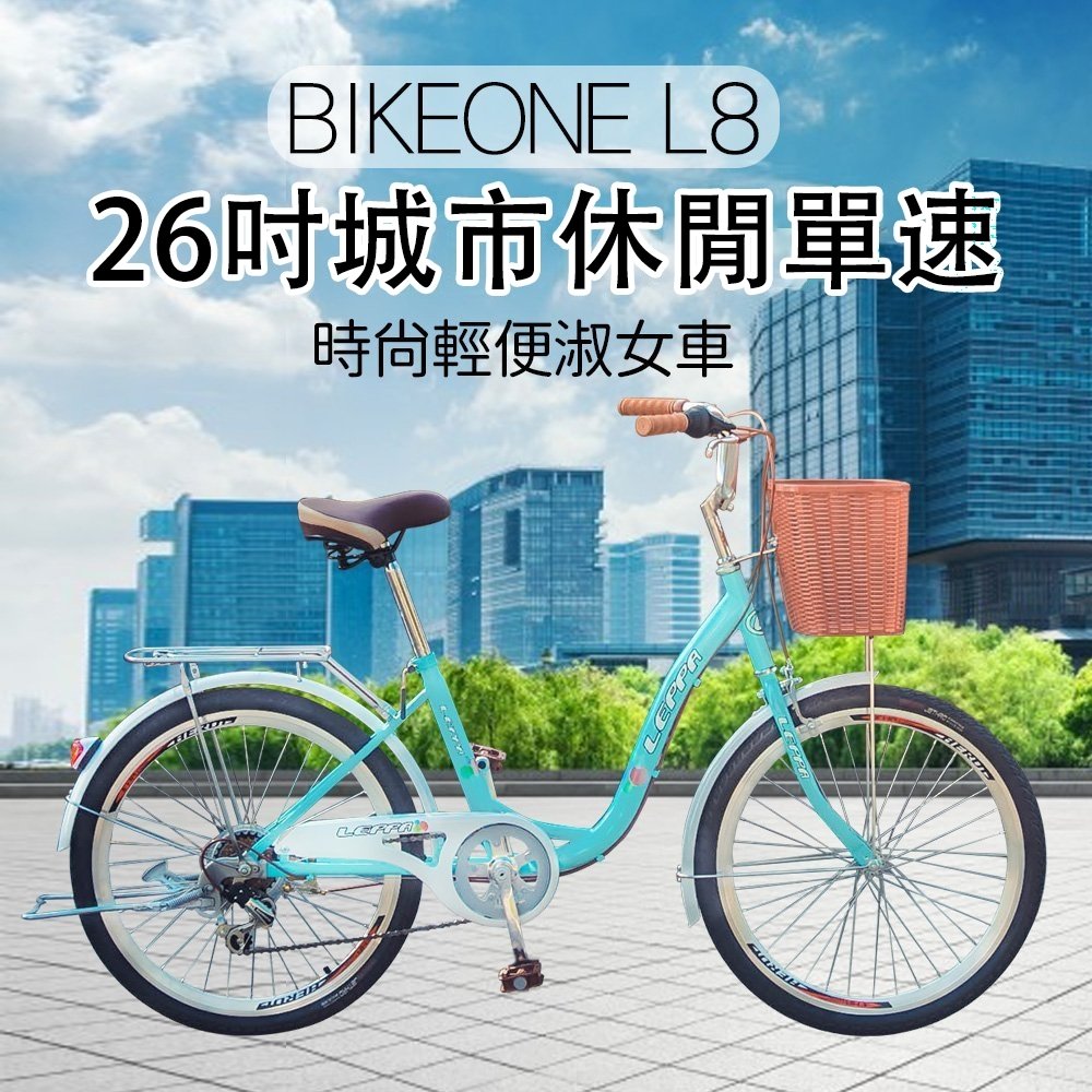 BIKEONE L8 260 26吋單速SHIMANO學生淑女車低跨點設計時尚文藝女力通勤新寵兒自行車(城市悠遊、通勤車代步最佳首選)