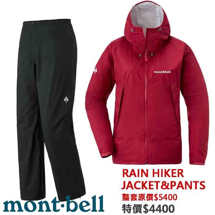 【台灣黑熊】日本 mont-bell 1128662 1128664 女款 Rain Hiker 防風防水透氣雨衣+雨褲