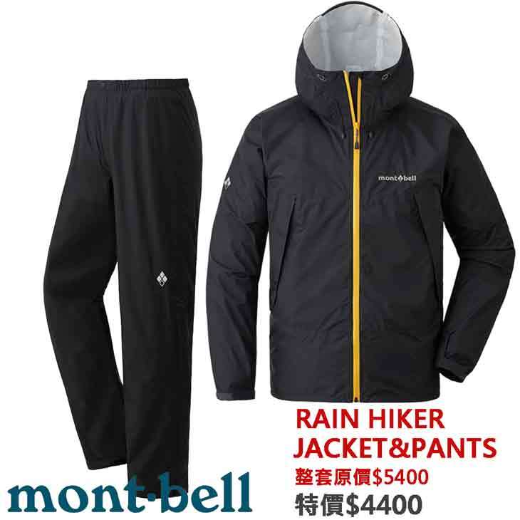 【台灣黑熊】日本 mont-bell 1128661 1128663 男款 Rain Hiker 防風防水透氣雨衣+雨褲