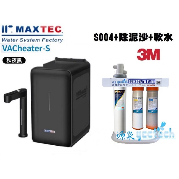 MAXTEC美是德S版冷溫熱水機搭載3M S004生飲淨水器【升級腳架+快拆纖維及無鈉樹脂軟水器+安裝】